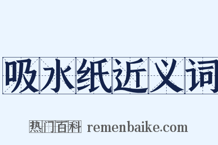 吸水纸近义词是什么意思的图片